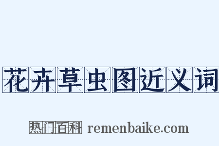 花卉草虫图近义词是什么意思的图片